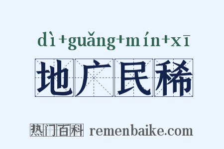 地广民稀是什么意思的图片